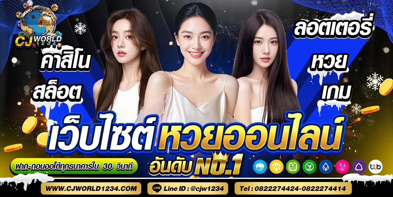 CJ WORLD1234 ซีเจ เวิลด์ ฝาก-ถอนรวดเร็ว ด้วยระบบอัตโนมัติผ่าน Line